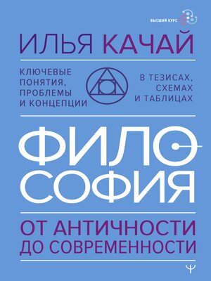 cover image of Философия. От античности до современности. Ключевые понятия, проблемы и концепции в тезисах, схемах и таблицах